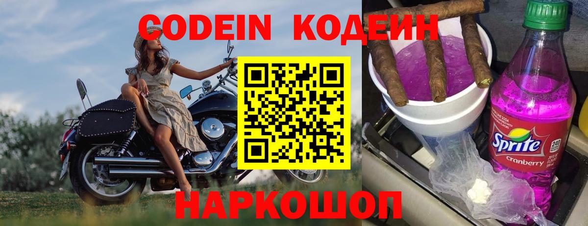 Codein напиток Lean (лин)  Вход с VPN  Мариинск  Кодеин Purple Drank 